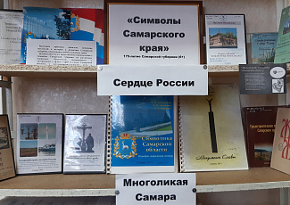 Книжная выставка «Символы Самарского края»